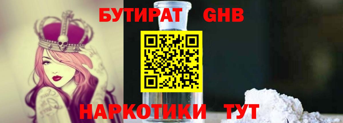 Юрга  БУТИРАТ  Вход с VPN  БУТИРАТ бутандиол 
